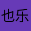 也乐乐