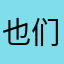 也们像像