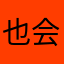 也会打扮打扮打扮