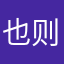 也则