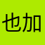 也加强基础学办手续