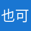 也可以加6ｕ