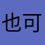 也可以快快千千萬萬去