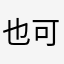 也可有付費版