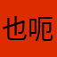 也呃呃呃