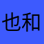 也和咿呀咿呀耶嘿.