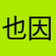 也因为你不