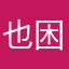 也困难
