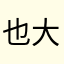 也大概是