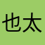 也太喔🉑