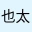 也太垃圾了叭🤣🤣🤣