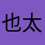 也太多人取過