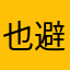 也太差劲了 特别坑人 避雷