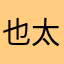 也太行了