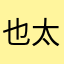 也太難想不一樣了吧