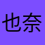 也奈斯奈斯
