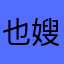 也嫂