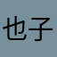 也子周
