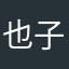 也子111