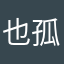 也孤独虎介绍