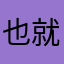 也就在推拿