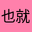 也就这样，没有宣传的那样精彩