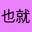 也就這樣