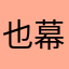 也幕你屏許