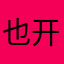 也开始4得变