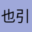也引拂