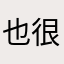 也很嗲