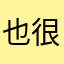 也很好啊酒精