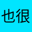 也很棒的呢呵呵