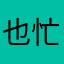 也忙，忙忙。