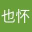 也怀旧