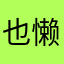 也懒得