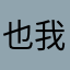 也我们哦哟