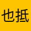 也抵得过她在孙家果子铺的十倍收入了。