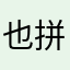 也拼命