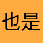 也是一个非常重要的问题