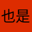 也是北北