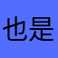 也是咔咔