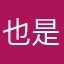 也是喔岑我說