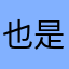 也是因为：美