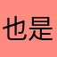 也是强评