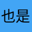 也是很细节（作者你发力了🫵）