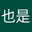 也是有多好呢