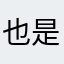 也是没谁了呵呵呵666