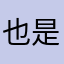 也是没谁了666