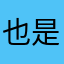 也是真的无语了